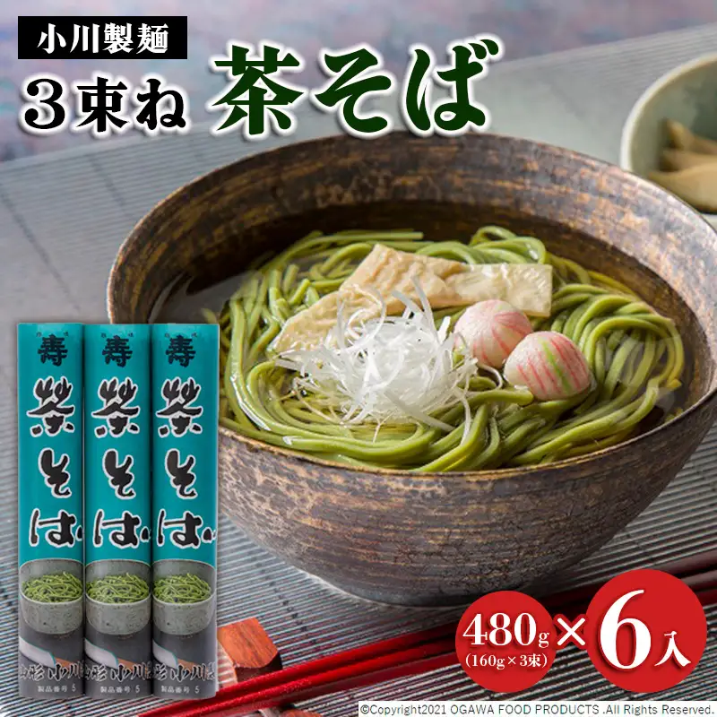 【小川製麺】3束ね 茶そば (160g×3束)×6入 FZ21-831