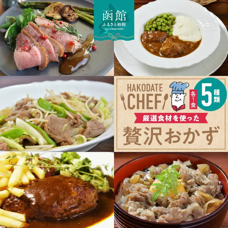 デミハンバーグ・黒毛和牛牛丼の具・ビーフシチュー・合鴨ロースト・味付きジンギスカン(各１個)５種セット デミグラスハンバーグ 牛丼 黒毛和牛 ビーフシチュー 牛肉 合鴨ロースト 味付きジンギスカン 北海道産 玉ねぎ 昆布 冷凍 和食 洋食 小分け 湯煎するだけ おつまみ おかず 北海道 函館市 はこだて ふるさと納税 送料無料 贈答用_HD085-016