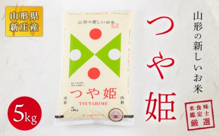 【令和7年産】 米食味鑑定士厳選 新庄産米「つや姫」（精米）5kg 米 お米 おこめ 山形県 新庄市 F3S-2767