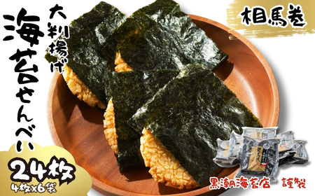 大判海苔 揚げせん 24枚 6袋小分け | せんべい 福島県