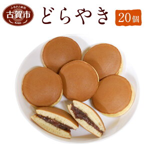 どらやき 20個 