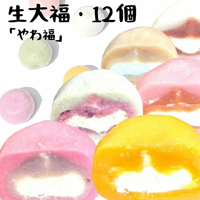 生大福 やわ福 アソート12個入り ｜ 和菓子 福島県
