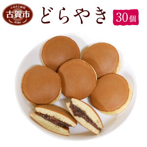 どらやき　30個