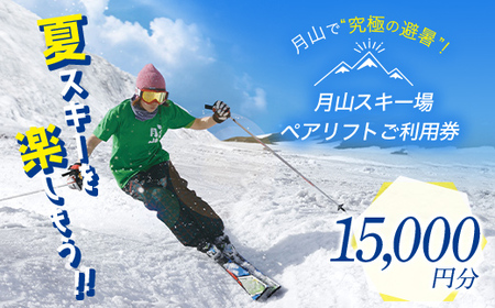 FYN6-540 月山スキー場ペアリフトで使える リフトご利用券 15000円分 月山スキー 月山登山 スキー 登山 山登り ハイキング トレッキング 旅行 体験 チケット 山形県 西川町 月山