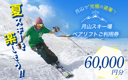 FYN6-543 月山スキー場ペアリフトで使える リフトご利用券 60000円分 月山スキー 月山登山 スキー 登山 山登り ハイキング トレッキング 旅行 体験 チケット 山形県 西川町 月山