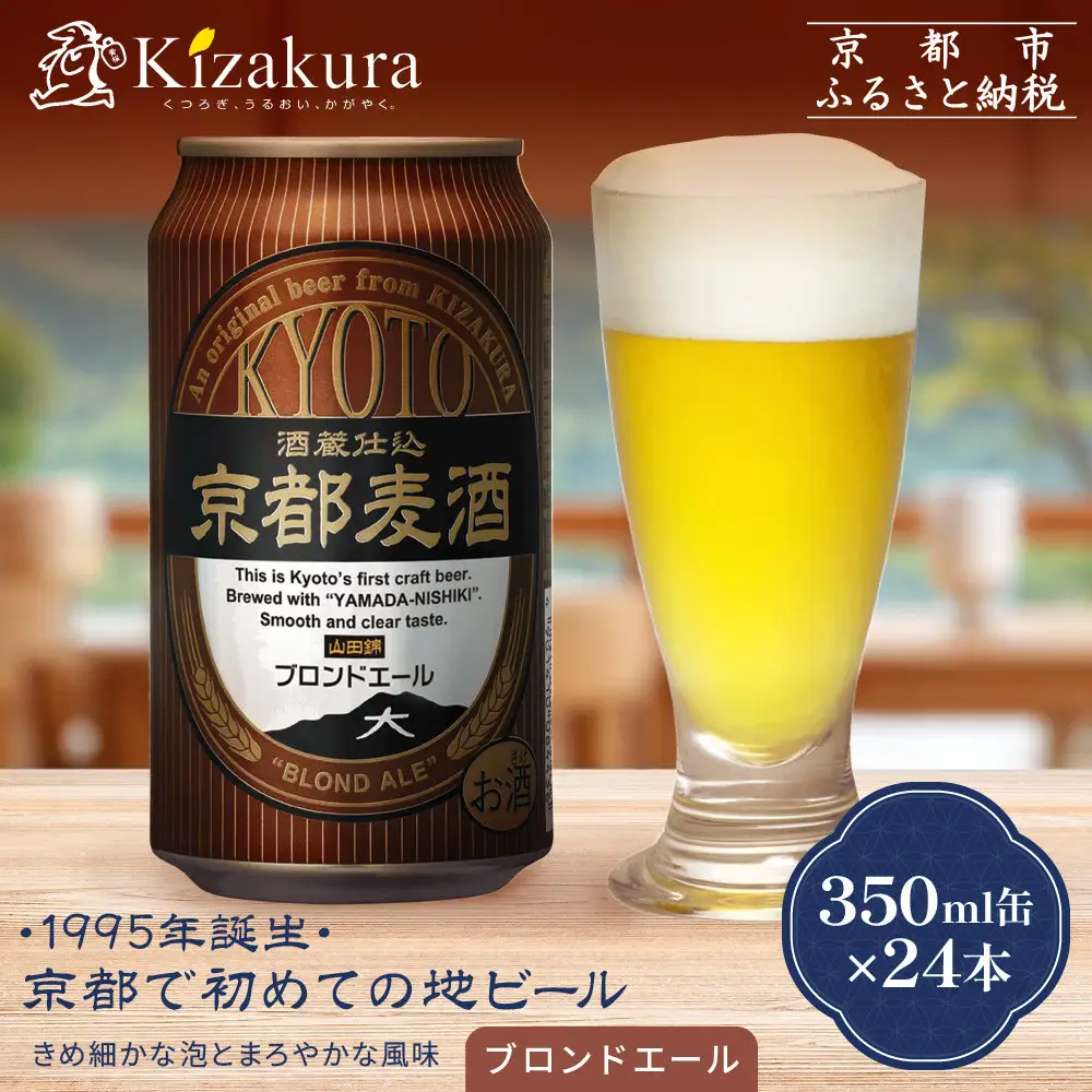【黄桜】京都麦酒ブロンドエール（350ml缶×24本）| ビール 人気 地ビール