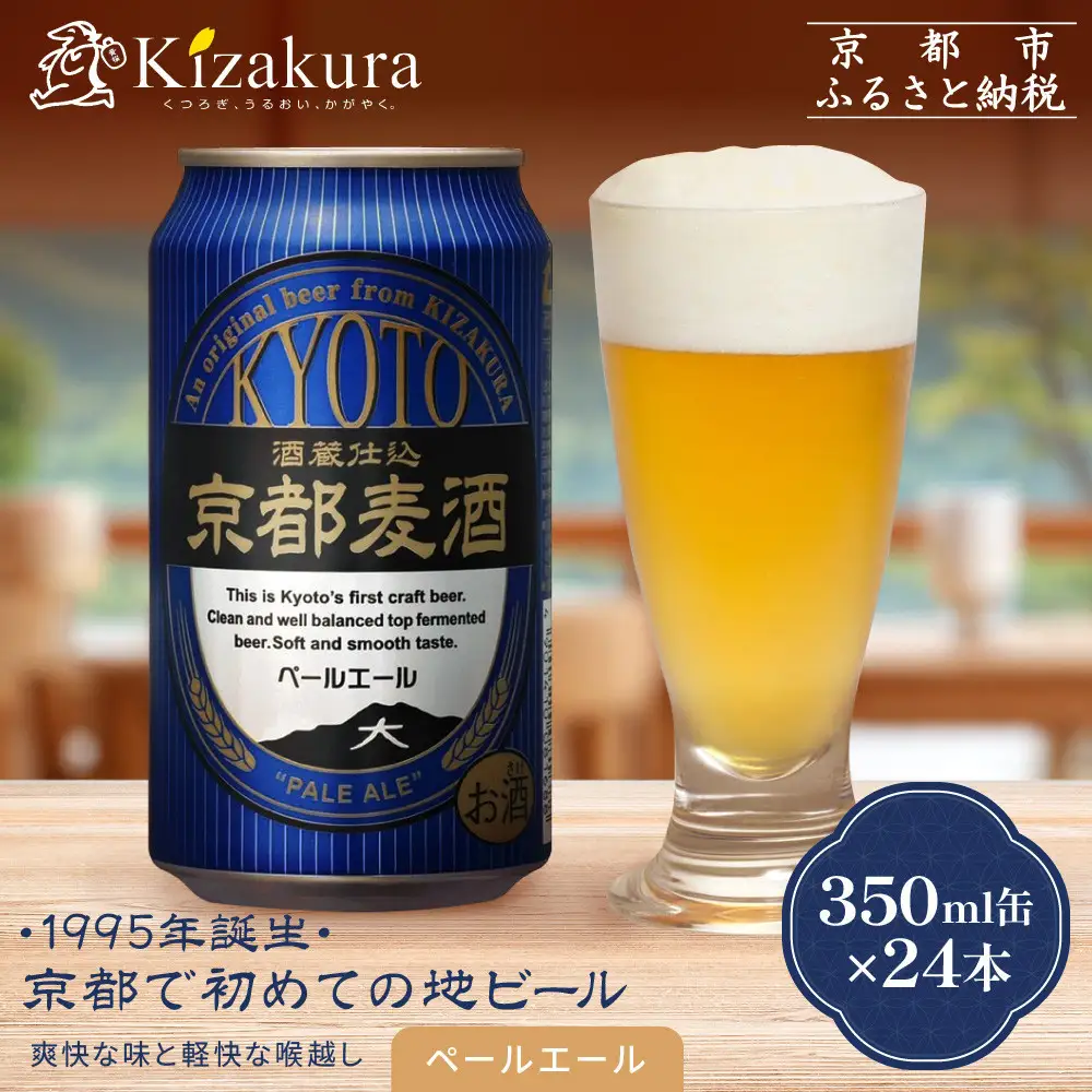 【黄桜】京都麦酒ペールエール（350ml缶×24本）| ビール 人気 地ビール