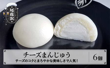 銀山温泉 大正ロマン館 オリジナル チーズまんじゅう 6個入 まんじゅう 饅頭 お菓子 菓子 スイーツ 冷凍 明友 kb-swcmx6