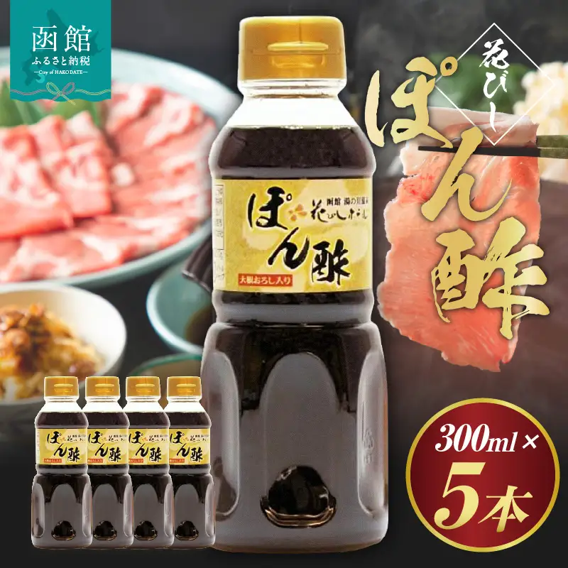 湯の川温泉花びしホテルオリジナル「花びしぽん酢」５点セット（化粧箱入） ポン酢 花びしポン酢 酸味控えめ 豚肉料理 しゃぶしゃぶ 湯の川温泉 化粧箱入り 贈答用 和食 おつまみ おかず 北海道 函館市 ふるさと納税 送料無料 調味料_HD081-001