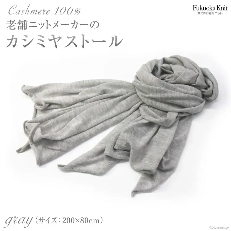 老舗ニットメーカーのカシミヤストール（グレー） [福岡ニット 福岡県 筑紫野市 21760014]