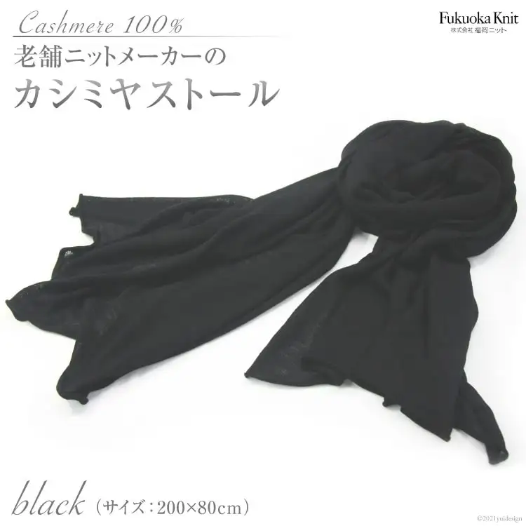 老舗ニットメーカーのカシミヤストール（ブラック） [福岡ニット 福岡県 筑紫野市 21760015]
