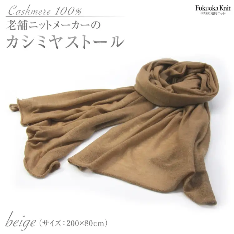 老舗ニットメーカーのカシミヤストール（ベージュ） [福岡ニット 福岡県 筑紫野市 21760016]