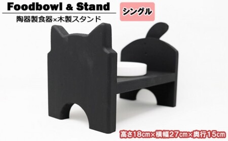 ペット用品 猫ちゃん想いの猫型 フードスタンド・ミニ ブラック ペット 猫 ねこ 