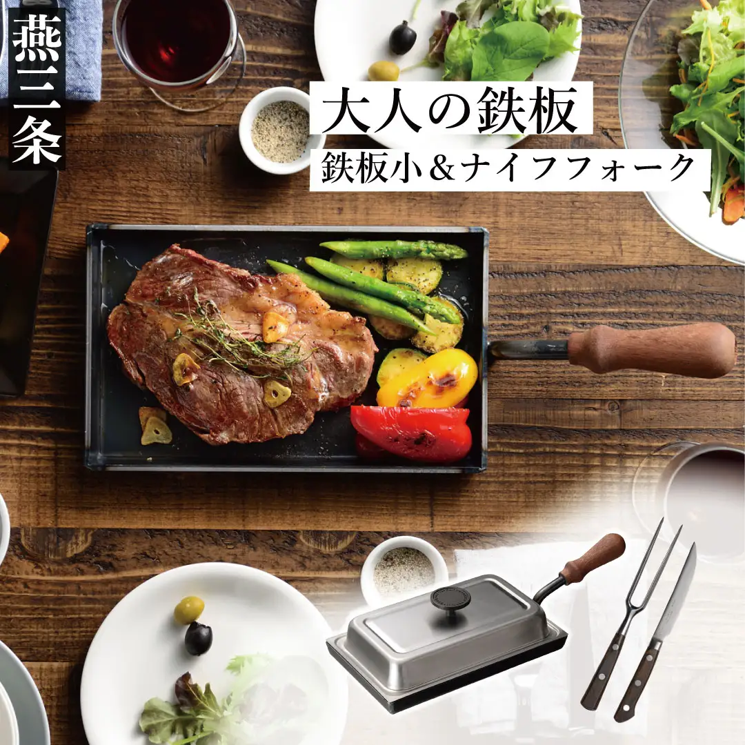 [大人の鉄板] 鉄板小 蓋付き & ナイフ・フォークセット ガス火・IH200V可 燕三条製