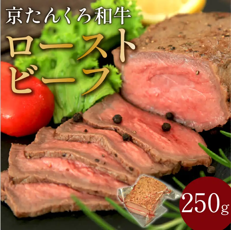 京たんくろ和牛 ローストビーフ250g | 牛肉 ローストビーフ