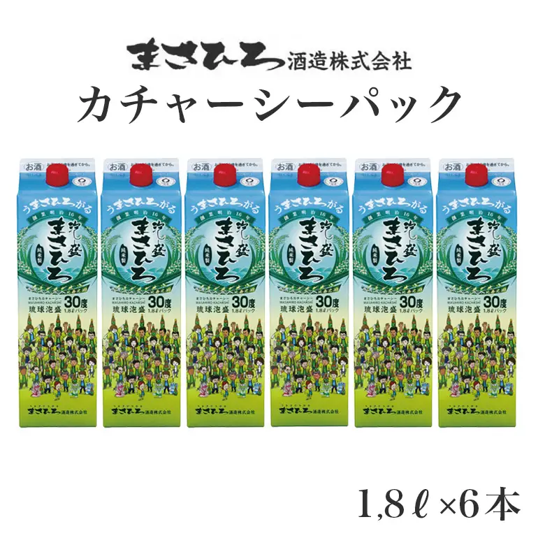 家飲みにおすすめ！【まさひろカチャーシーパック】30度 1,800ml×6本セット 琉球 泡盛 紙パック 糖質ゼロ 飲み比べ セット お酒 古酒 お土産 沖縄 酒 アルコール 詰め合わせ ご当地 泡盛セット おすすめ ギフト プレゼント 家庭用