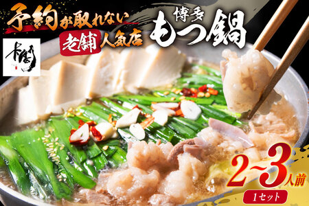 【老舗人気店】博多本格もつ鍋 2～3人前 [博多もつ鍋 太閤 福岡県 筑紫野市 21760393]