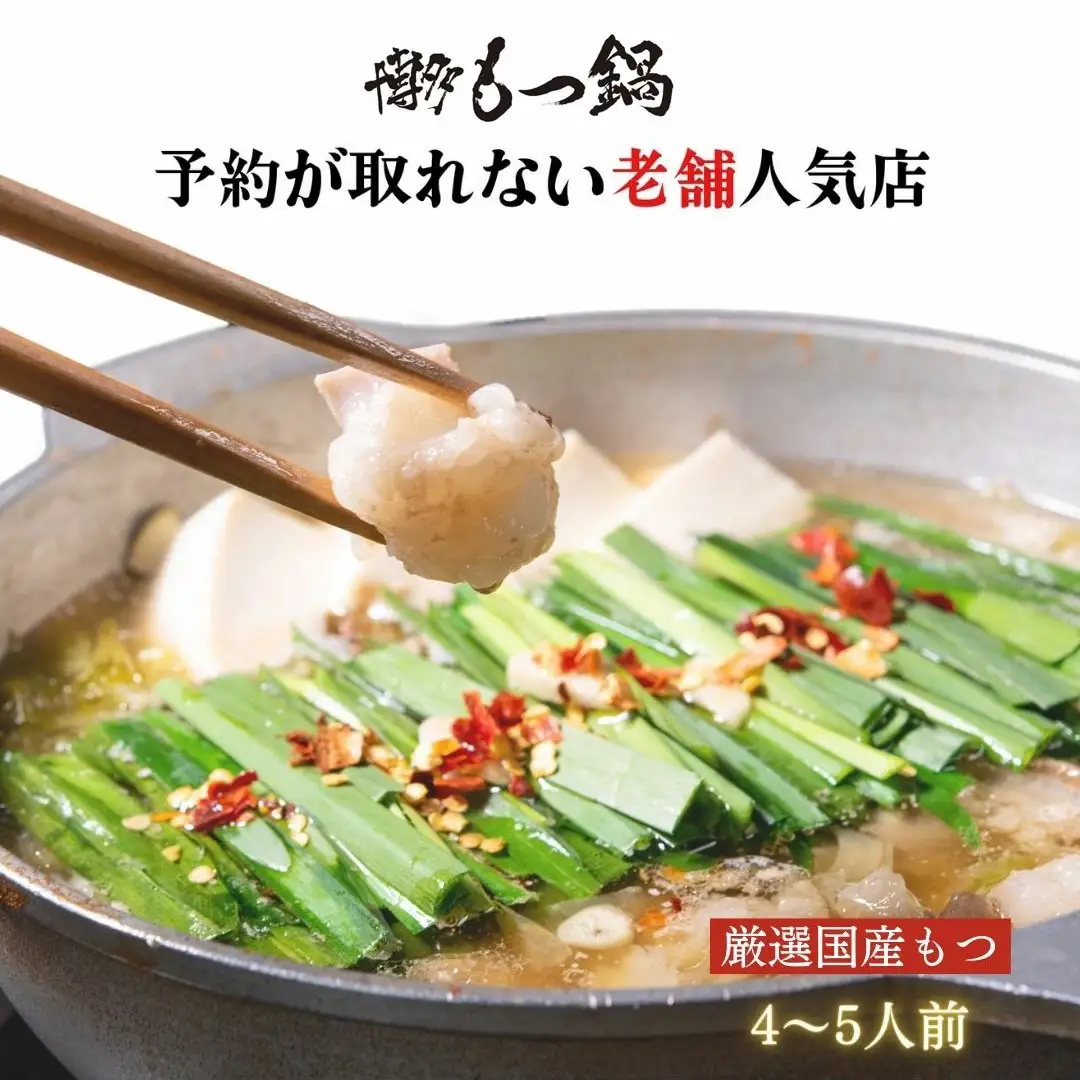 【老舗人気店】博多本格もつ鍋 4～5人前 [博多もつ鍋 太閤 福岡県 筑紫野市 21760394]