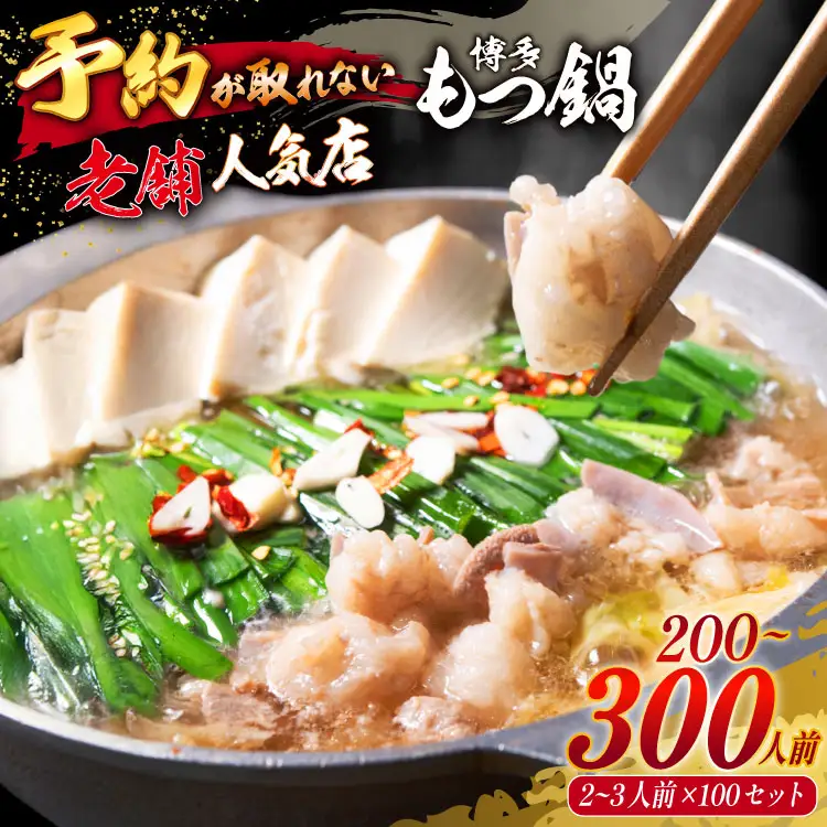 【老舗人気店】博多本格もつ鍋 2～3人前×100セット [博多もつ鍋 太閤 福岡県 筑紫野市 21760397]