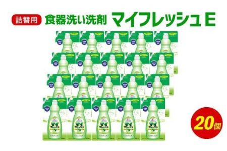 詰替用 マイフレッシュE 500ml×20個 台所用 洗剤