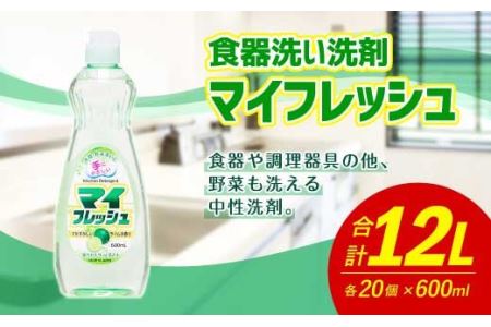 マイフレッシュ 600ml×20個 合計12L 食器用 台所用洗剤