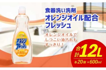 オレンジオイル配合 フレッシュ 600ml×20個 合計12L 食器用