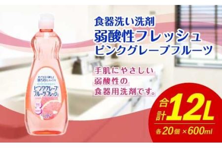 弱酸性フレッシュ ピンクグレープフルーツ 600ml×20個 合計12L