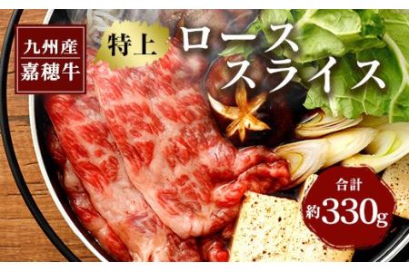 嘉穂牛 特上 ロース スライス 約330g 霜降り 牛肉 すき焼き