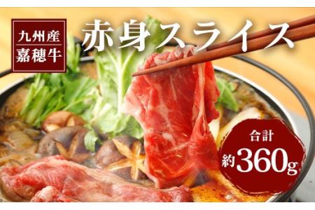 嘉穂牛 赤身 スライス 約360g 牛肉 ブランド牛 すき焼き