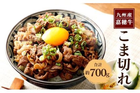 嘉穂牛 こま切れ 約700g 牛肉 小間切れ 牛丼肉