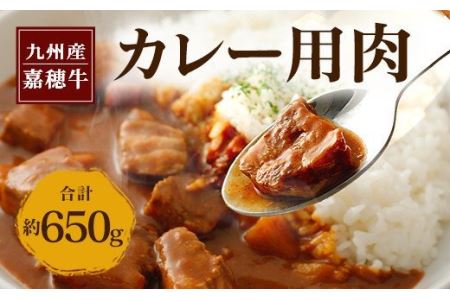 嘉穂牛 カレー用 肉 約650g 牛肉 赤身 サイコロ