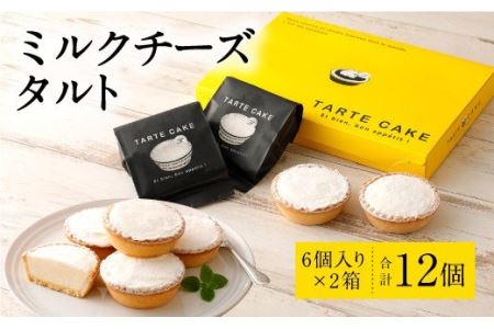 ミルクチーズ タルト 6個入り×2 クリームチーズ 特別牛乳 洋菓子 チーズ スイーツ チーズタルト
