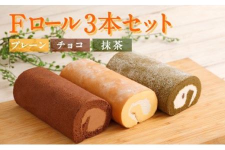 Fロール・3本セット（プレーン、チョコレート、抹茶） ロールケーキ プレーン チョコレート 抹茶 スイーツ ケーキ 洋菓子