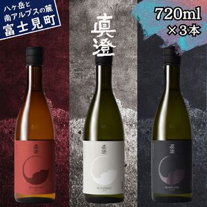 日本酒 純米吟醸 飲み比べ 真澄 フラッグシップ 720ml 3本 辛口 真朱 白妙 漆黒 地酒 信州 長野県 富士見町