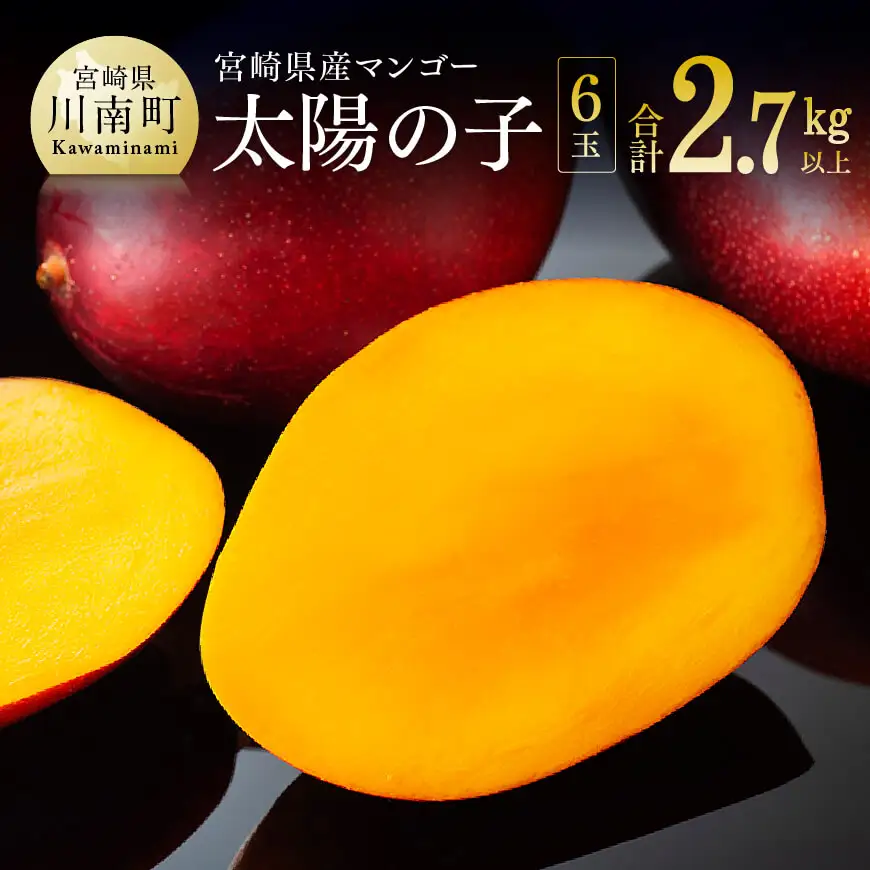 【令和8年発送】宮崎マンゴー 太陽の子６玉（2.7kg以上） 果物 フルーツ マンゴー