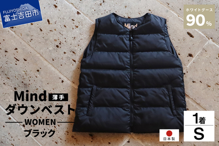 ダウン 高品質 ダウンベスト（薄手）880フィルパワー レディース 日本製 Mind 羽毛 Sサイズ ブラック ダウンベスト