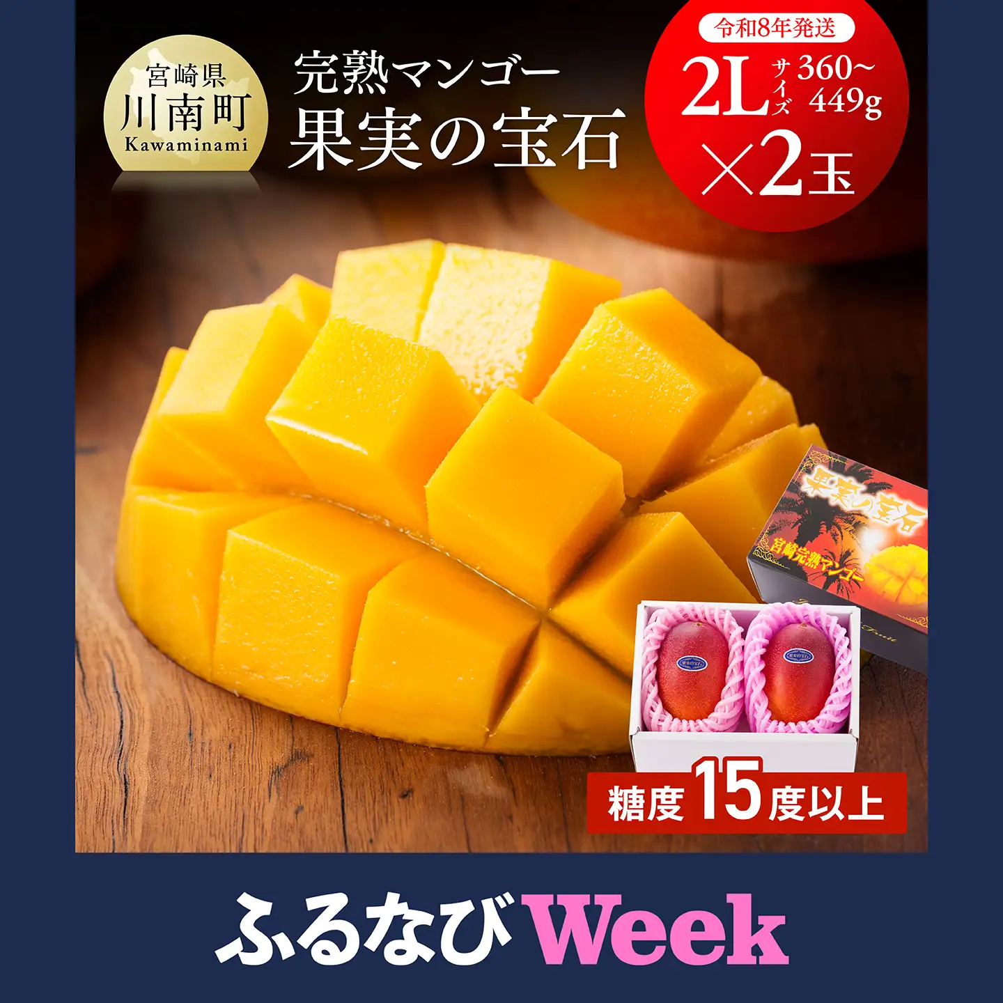 【ふるなびWEEK対象】【令和8年発送】宮崎県産完熟マンゴー「果実の宝石」2L×2玉 マンゴー 果物