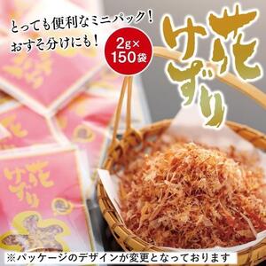 とっても便利なミニパック！ 花けずり2g×150袋　おすそ分けにも！