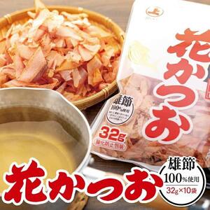 上品なだしが取れる！ 雄節花かつお 32g×10袋