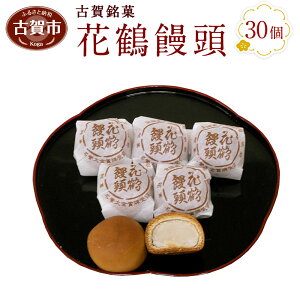 古賀銘菓 花鶴饅頭 30個