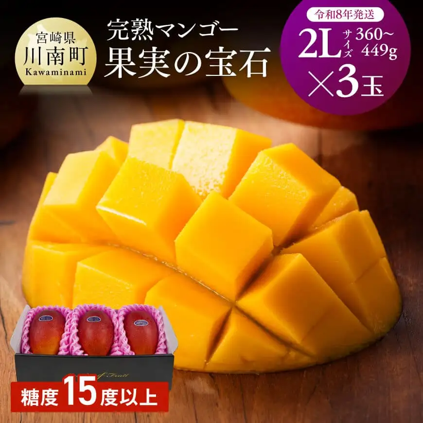 【令和8年発送】宮崎県産完熟マンゴー「果実の宝石」2L×3玉 マンゴー 果物