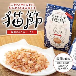 尾道のねこカード入り！ 猫節　6箱セット （本枯節2g×5袋）