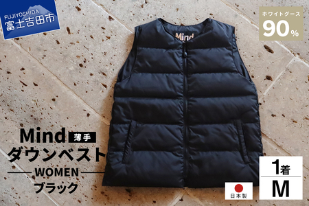 ダウン 高品質 ダウンベスト（薄手）880フィルパワー レディース 日本製 Mind 羽毛 Mサイズ ブラック ダウンベスト