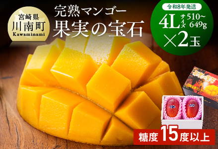 【令和8年発送】宮崎県産完熟マンゴー「果実の宝石」4L×2玉 果物 マンゴー