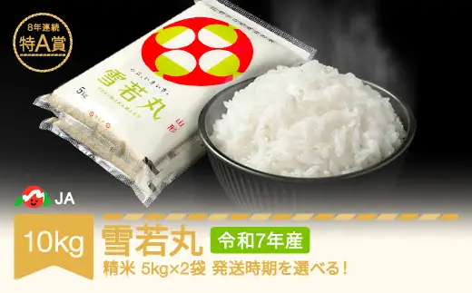 令和7年産 雪若丸 精米 10kg ja-ywxxa10