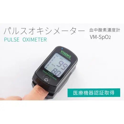 【医療機器認証取得】日本製 パルスオキシメーター VM-SpO2 血中酸素濃度計 山梨県 製造 大画面表示 アラーム機能付き ≪ 指先装着 血中酸素飽和度 脈拍計 ≫