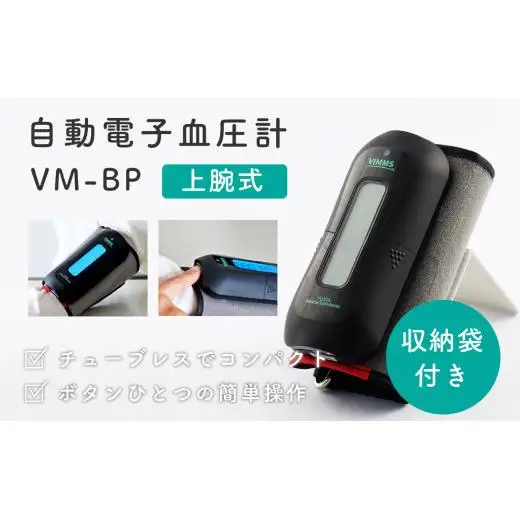 【医療機器認証取得】上腕式 血圧計 VM-BP 自動電子 高精度 チューブレス コンパクト 30秒測定 大画面表示 スマート自動電源オフ 健康管理 血圧管理 介護 高齢者 シニア 敬老の日 プレゼント 日本製 