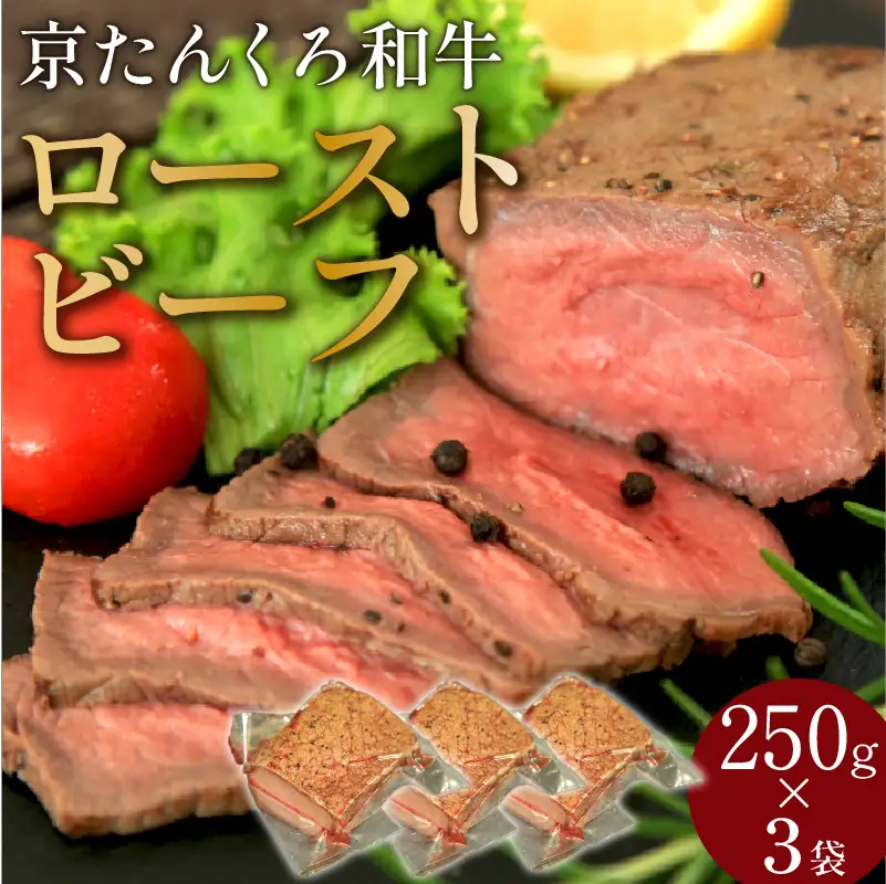 京たんくろ和牛 ローストビーフ 250g×3袋 | 牛肉 ローストビーフ