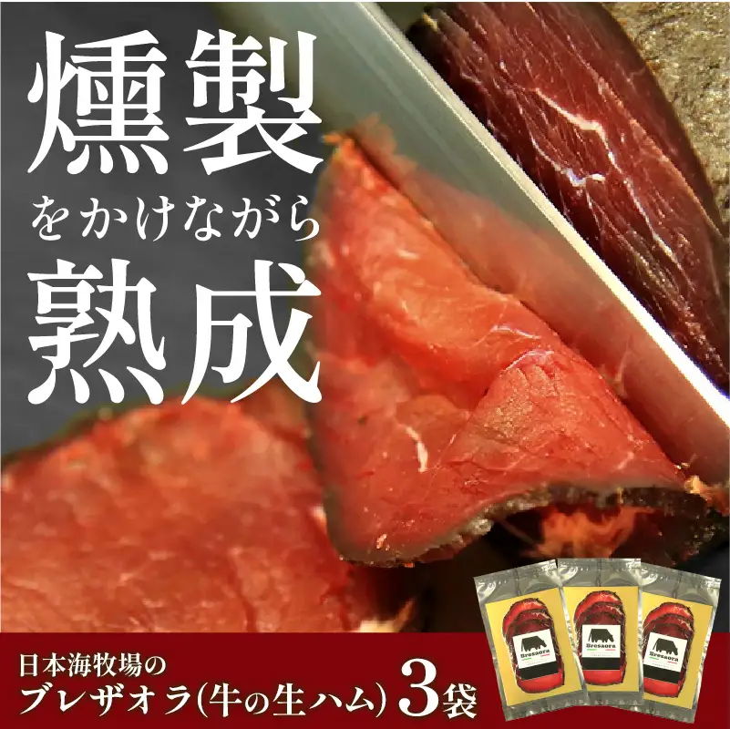 日本海牧場のブレザオラ（牛の生ハム）3袋｜生ハム
