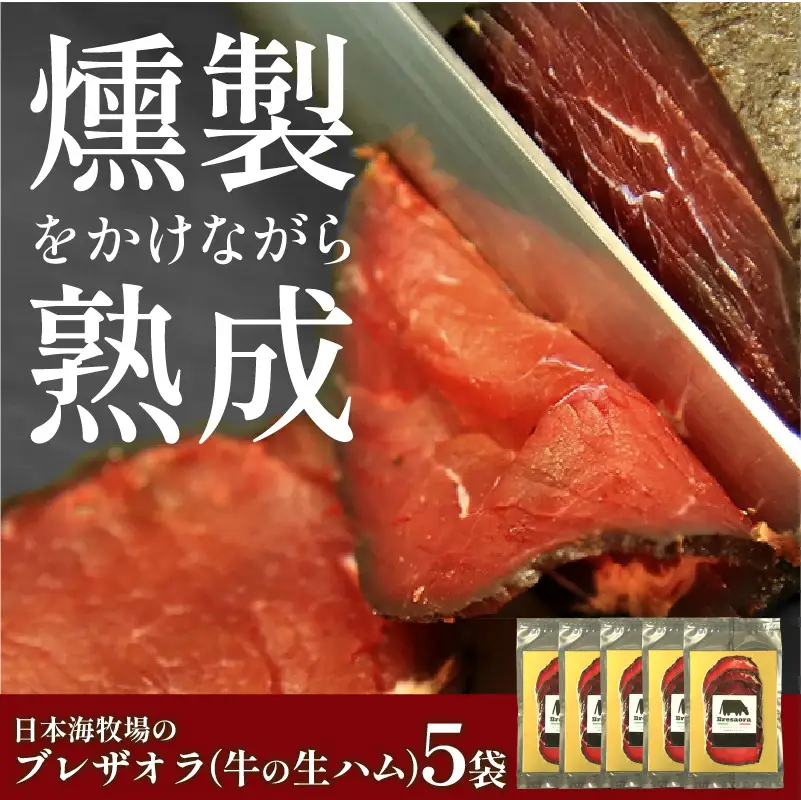 日本海牧場のブレザオラ（牛の生ハム）5袋 生ハム
